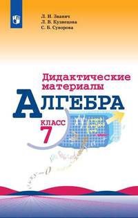 Алгебра. 7 класс. Дидактические материалы. К учебнику Макарычева (новая обложка)