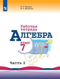Алгебра. Рабочая тетрадь. 7 класс. В 2-х частях. Часть 2
