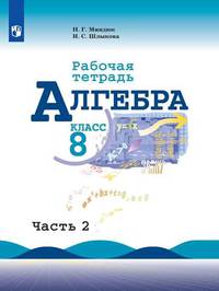 Алгебра. Рабочая тетрадь. 8 класс. В 2-х частях. Часть 1. К учебнику Ю.Н. Макарычева (новая обложка)