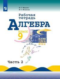 Алгебра. 9 класс. Рабочая тетрадь. В двух частях. Часть 2