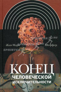 Конец человеческой исключительности. Шеффер Ж.-М.