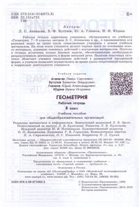 Атанасян. Геометрия. Рабочая тетрадь. 8 класс.
