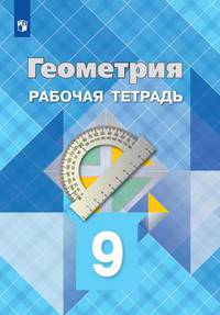 Геометрия. 9 класс. Рабочая тетрадь (новая обложка)