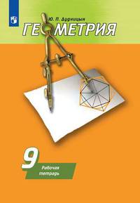 Геометрия. Рабочая тетрадь. 9 класс (новая обложка)