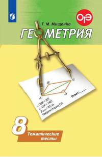 Геометрия. 8 класс. Тематические тесты (к учебнику Погорелова)