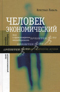 Человек экономический. Эссе о происхождении неолиберализма