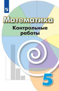 Математика. 5 класс. Контрольные работы (новая обложка)