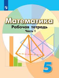 Математика. 5 класс. Рабочая тетрадь. В 2 частях. Часть 1 (новая обложка)