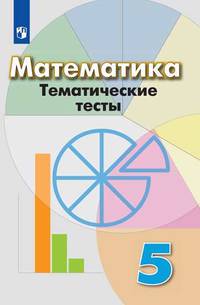 Математика. Тематические тесты. 5 класс. К учебнику Дорофеева (новая обложка)