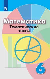 Математика. Тематические тесты. 6 класс (новая обложка)