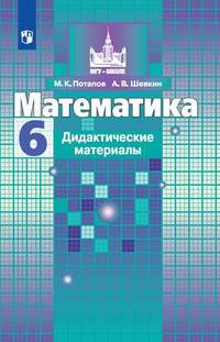 Математика. 6 класс. Дидактические материалы к учебнику С.М. Никольского (новая обложка)