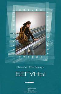 Бегуны: роман