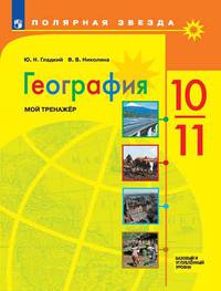 География. Современный мир. 10-11 классы. Рабочая тетрадь. Мой тренажёр. Базовый и углубленный уровень