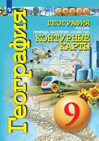 Контурные карты. 9 класс. География. Россия: природа, население, хозяйство (новая обложка)