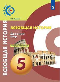 Уколова. История. Древний мир. Тетрадь-тренажёр. 5 класс.