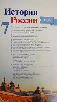 История России. 7 класс. Иллюстрированный атлас