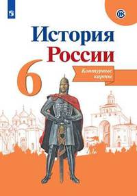История России. 6 класс. Контурные карты (новая обложка)