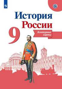 История России. 9 класс. Контурные карты. ФГОС