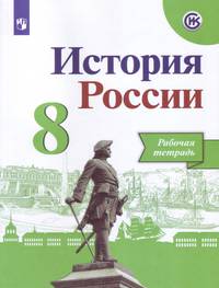 История России. 8 класс. Рабочая тетрадь (новая обложка)