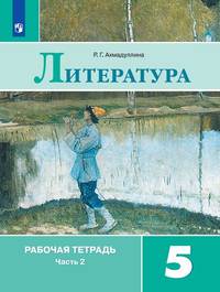 Литература. 5 класс. Рабочая тетрадь. В двух частях. Часть 2