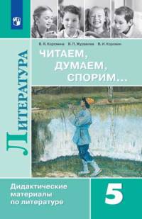Коровина. Читаем, думаем, спорим... Дидактические материалы по литературе. 5 класс.