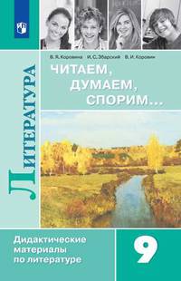 Полухина. Читаем, думаем, спорим... Дидактические материалы по литературе. 9 класс.