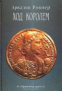 Аркадий Ровнер. Избранная проза (комплект из 2 книг)