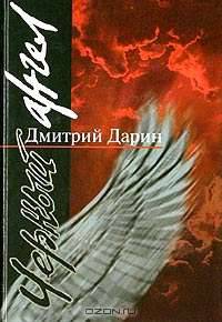 Черный ангел: Стихотворения.
