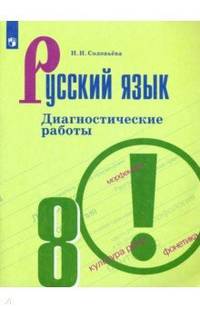 Соловьёва. Русский язык. Диагностические работы. 8 класс