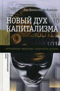 Новый дух капитализма. Антропология, философия, политология, история