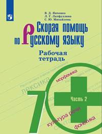 Скорая помощь по русскому языку. Рабочая тетрадь. 7 класс. В двух частях. Часть 2 (новая обложка)