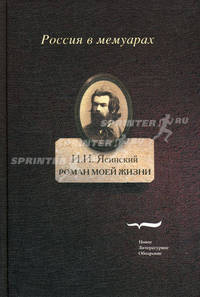 Роман моей жизни. Книга воспоминаний. Т.1. Ясинский И.И.