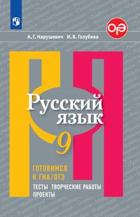 Нарушевич. Русский язык. Готовимся к ГИА/ОГЭ. Тесты, творческие работы, проекты. 9 класс