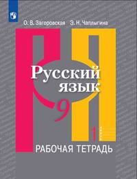 Русский язык. Рабочая тетрадь. 9 класс. В 2 частях. Часть 1 (новая обложка)