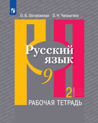 Русский язык. Рабочая тетрадь. 9 класс. В 2 частях. Часть 2 (новая обложка)