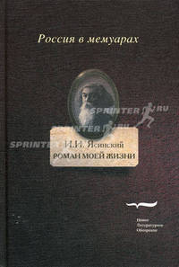 Роман моей жизни. Книга воспоминаний. Т. 2. Ясинский И.И.