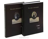 Роман моей жизни. Книга воспоминаний (комплект из 2 книг)