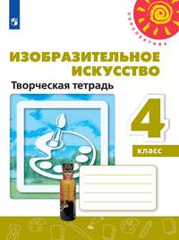 Шпикалова. Изобразительное искусство. Творческая тетрадь. 4 класс. /Перспектива