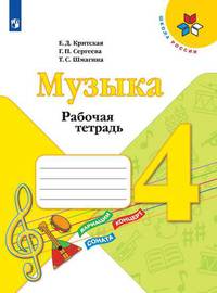 Критская. Музыка. Рабочая тетрадь. 4 класс. /ШкР