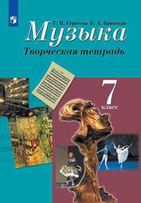 Сергеева. Музыка. Творческая тетрадь. 7 класс