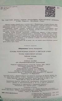Основы религиозных культур и светской этики. Основы православной культуры. 4 класс. Рабочая тетрадь (новая обложка)