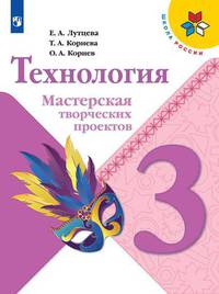 Лутцева. Технология. Мастерская творческих проектов. 3 класс /ШкР