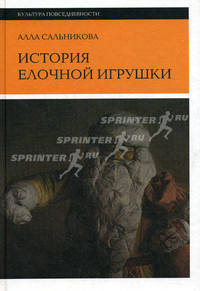 История елочной игрушки, или Как наряжали советскую елку. Сальникова А.