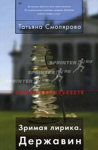 Зримая лирика. Державин. Смолярова Т.