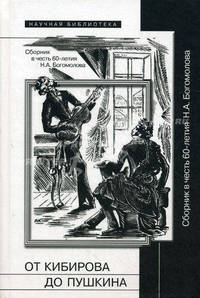 От Кибирова до Пушкина. Сборник в честь 60-летия Н.А. Богомолова. Сост. Лавров А.
