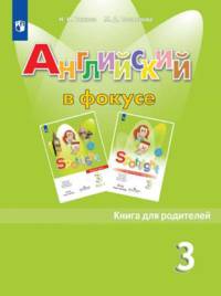 Английский язык. Книга для родителей. 3 класс
