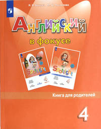 Быкова. Английский язык. Книга для родителей. 4 класс