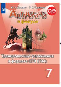 Английский язык. Английский в фокусе. Spotlight. 7 класс. Тренировочные задания в формате ОГЭ (ГИА) (обновленная обложка)