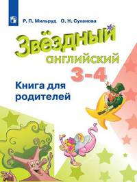Мильруд. Английский язык. Книга для родителей. 3-4 классы
