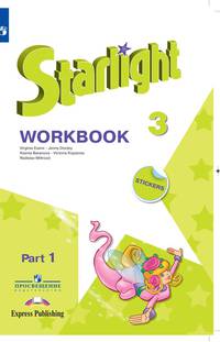 Английский язык. Звездный английский. Starlight. 3 класс. Рабочая тетрадь. В 2 частях. Часть 1. ФГОС (новая обложка)